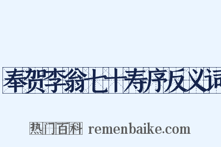 奉贺李翁七十寿序反义词是什么意思的图片